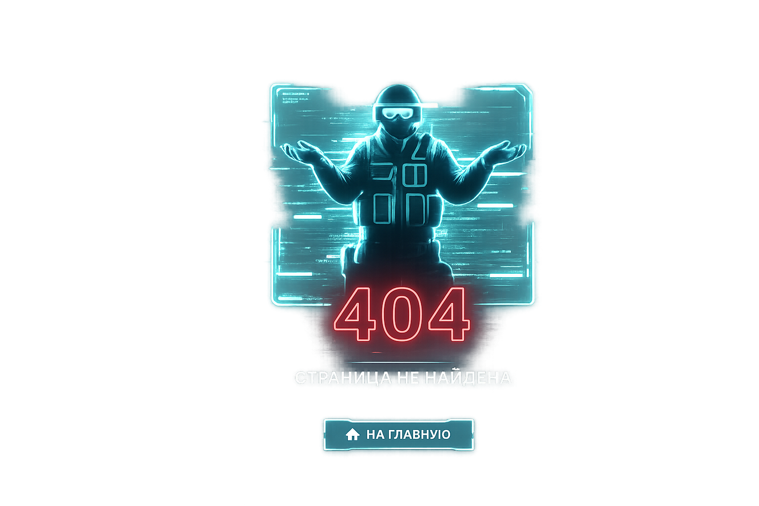 404 - Страница не найдена
